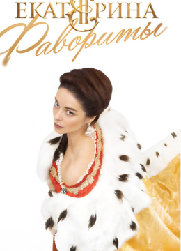 叶卡捷琳娜大帝第四季