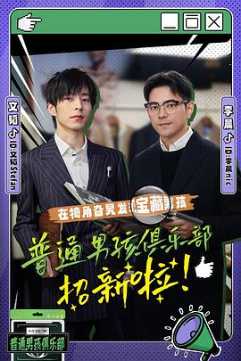 普通男孩俱乐部第二季