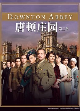唐顿庄园第二季