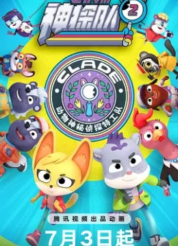 动物神探队 第二季