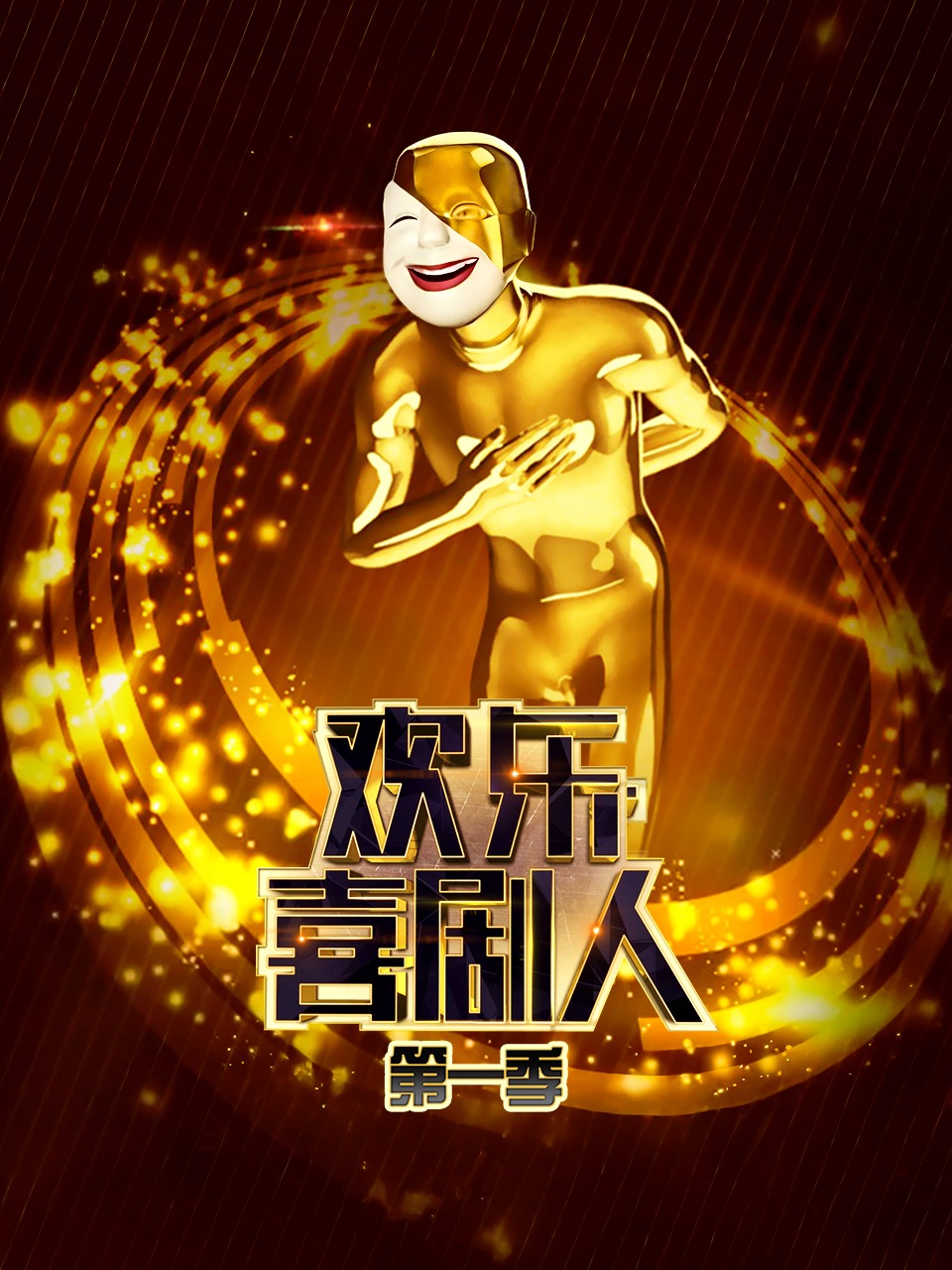 欢乐喜剧人第一季