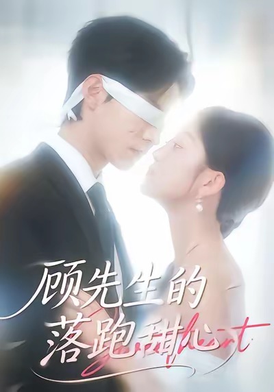 顾先生的落跑甜心