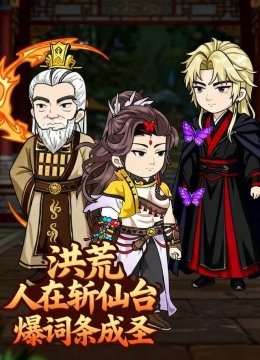 洪荒：人在斩仙台爆词条成圣