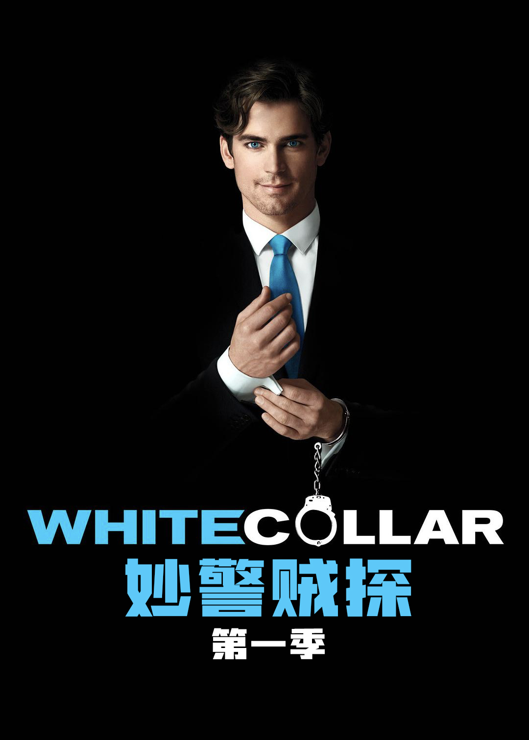 妙警贼探第一季