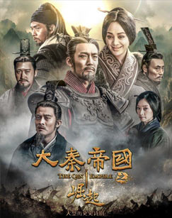 大秦帝国之崛起