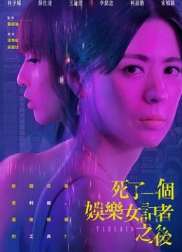 死了一个娱乐女记者之后