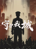 守护我城