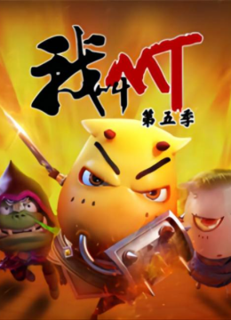 我叫MT第五季
