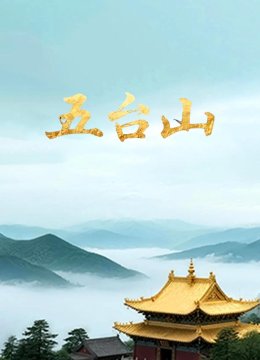 五台山