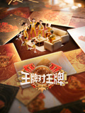 王牌对王牌9