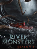 河中巨怪第八季