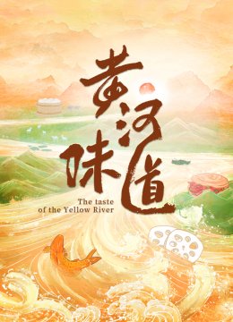 黄河味道