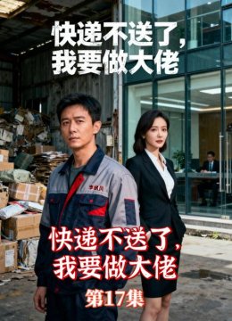 快递不送了我要做大佬