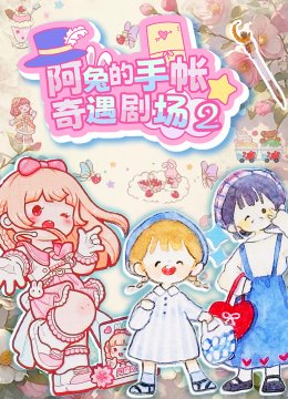 阿兔的手帐奇遇剧场第二季