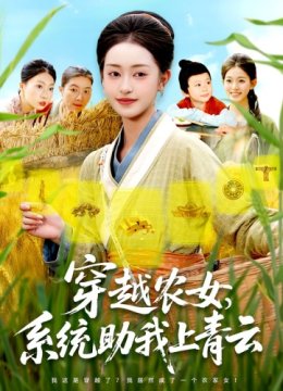 穿越农女系统助我上青云
