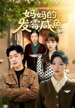 妈妈的发霉咸鱼