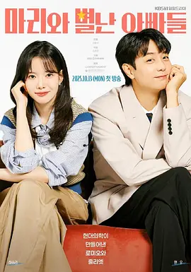 玛丽和奇怪的爸爸们