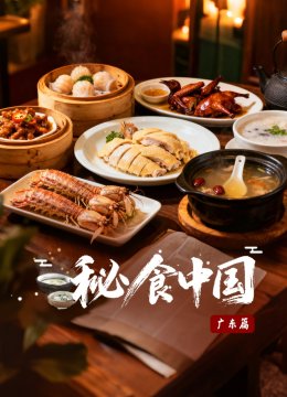 秘食中国·广东篇