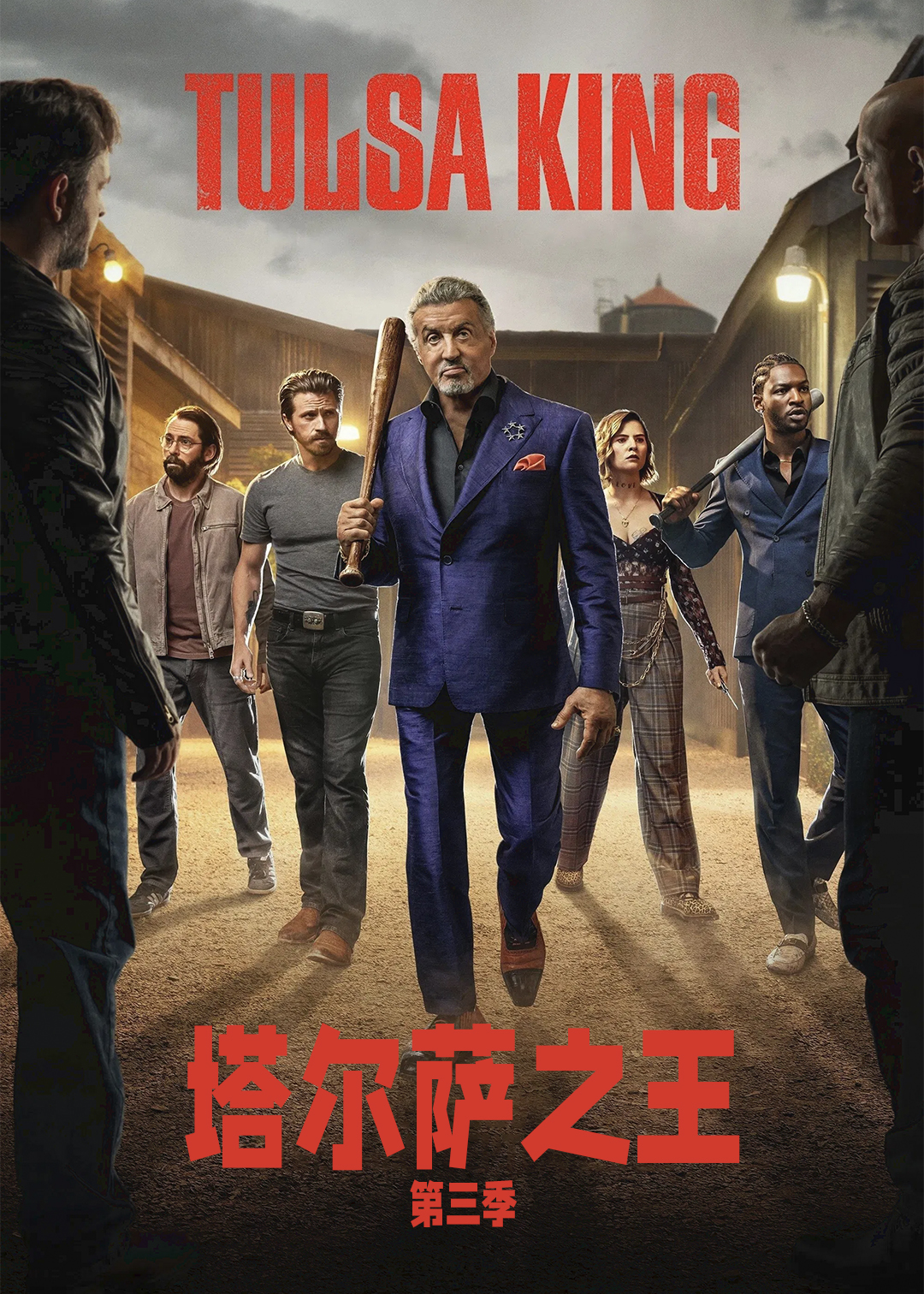 塔尔萨之王第三季