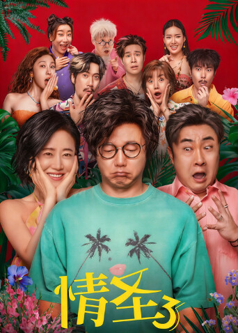 情圣3