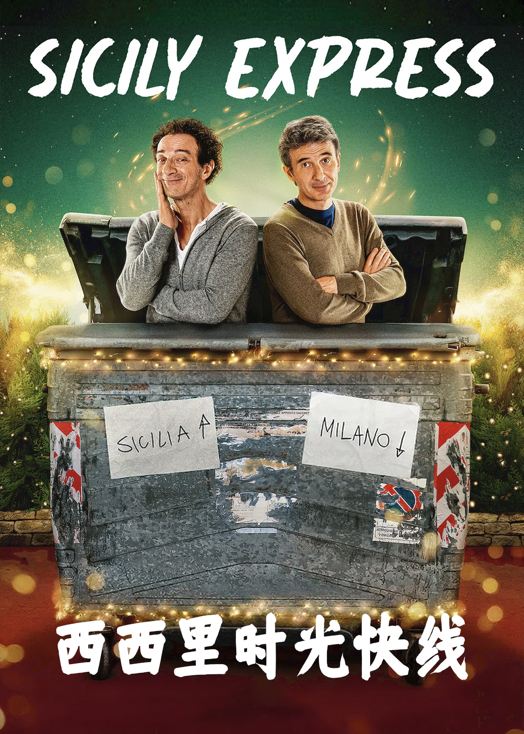 西西里时光快线