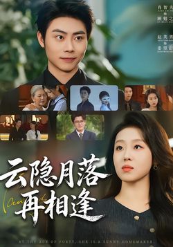 云隐月落再相逢