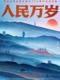 人民万岁