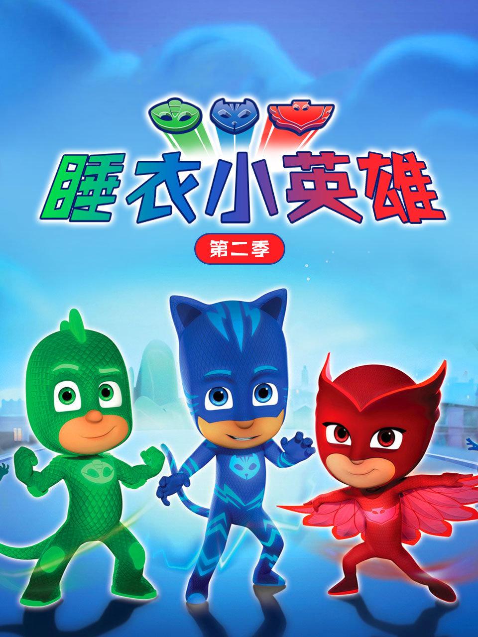 睡衣小英雄第二季