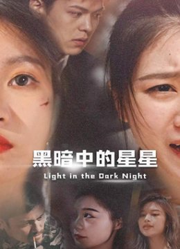 黑暗中的星星
