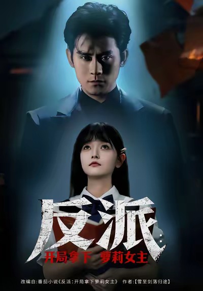 反派：开局拿下萝莉女主