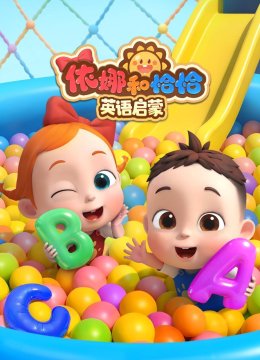 依娜和恰恰 英语启蒙