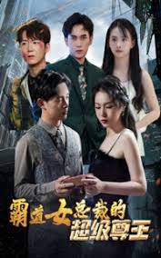 霸道女总裁的超级尊王