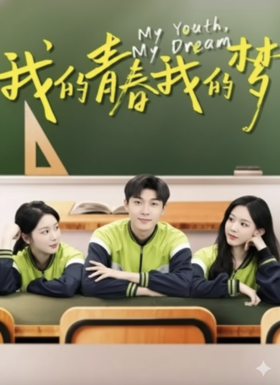 我的青春我的梦