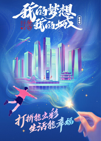 我的梦想我的城第四季