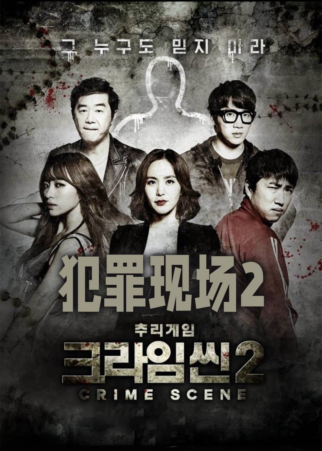 犯罪现场第二季