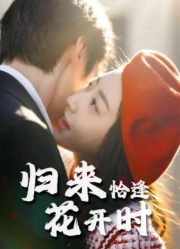 归来恰逢花开时