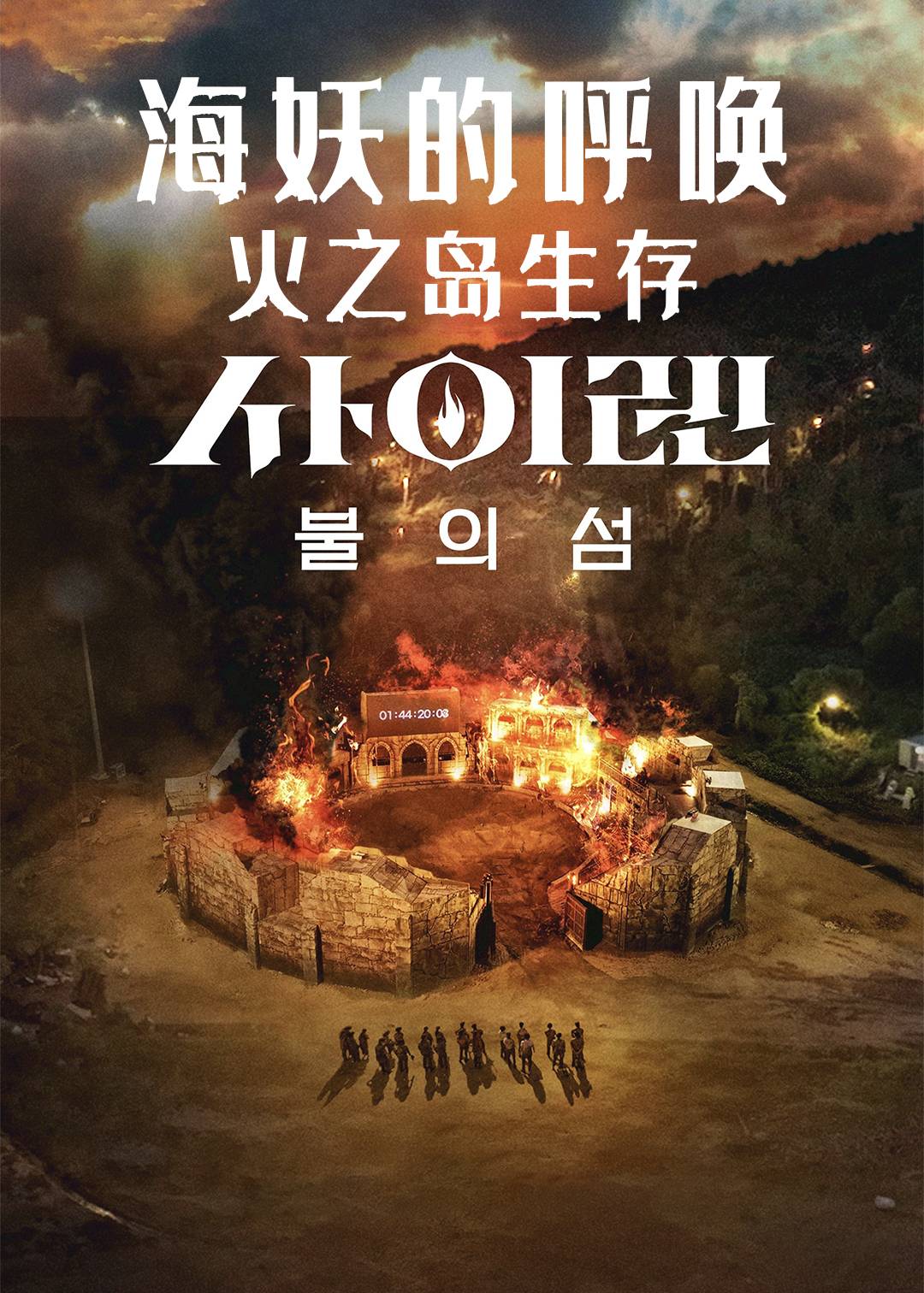 海妖的呼唤：火之岛生存战