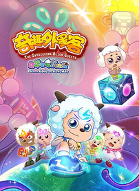 喜羊羊与灰太狼之奇趣外星客