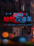 梦想改造家第十季