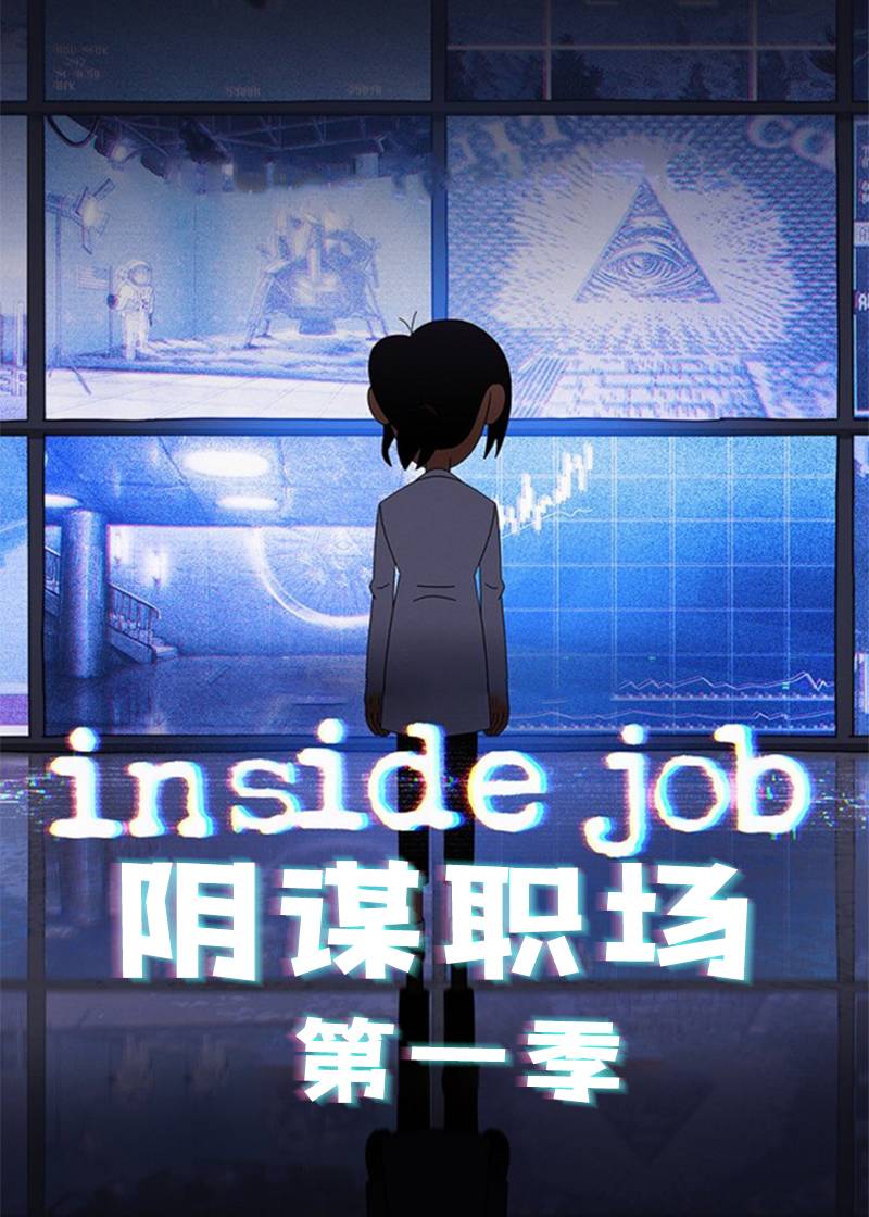 阴谋职场第一季