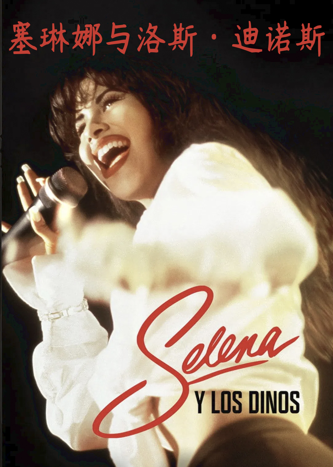 塞琳娜与洛斯·迪诺斯