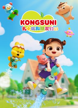 孔小妮和朋友们1