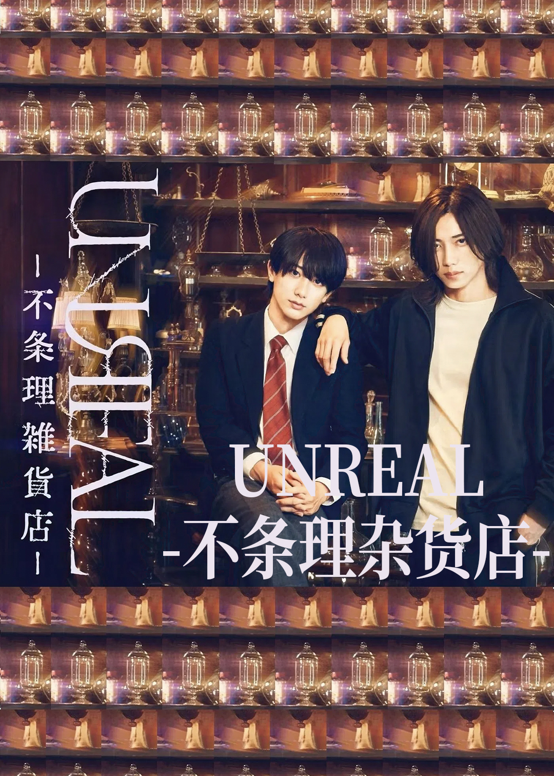 UNREAL-不条理杂货店-