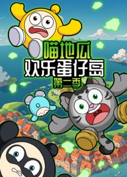 喵地瓜欢乐蛋仔岛 第二季