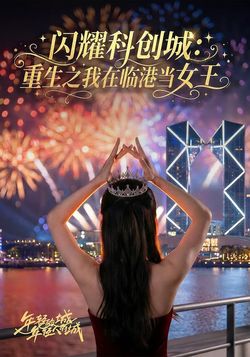 闪耀科创城：重生之我在临港当女王