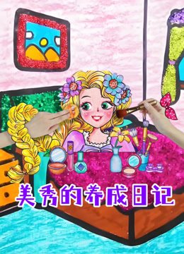 美秀的养成日记