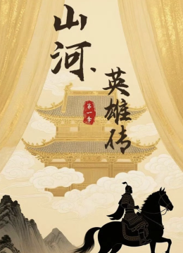 山河英雄传