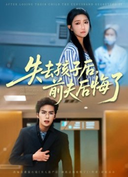 失去孩子后前夫后悔了