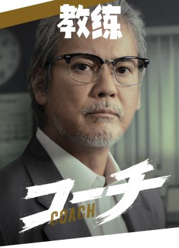 教练