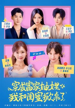 穿成富家妯娌，我和闺蜜掀桌了